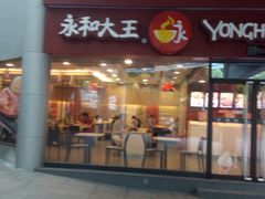 门面-永和大王(华侨城店)