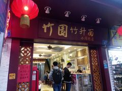 门面-竹园竹升面(西关总店)