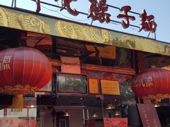 -乡党臊子面(丰庆公园店)