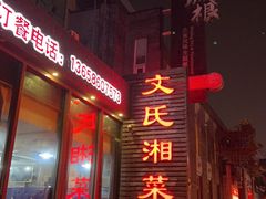 -湖南文氏湘菜馆(顺河高架路店)