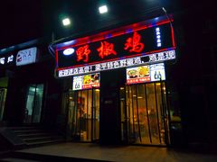门面-天治宣·野椒鸡(龙头寺总店)
