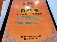 -番茄屋葡式美食(总店)