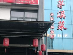 门面-茅溪菜·家宴(上品拾陆店)