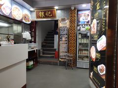 -银记肠粉(文昌北路店)
