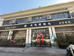 -黄狗猪头肉(运河路店)