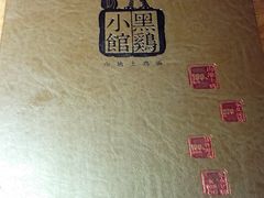 -黑鸡小馆(金源店)