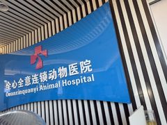 -全心全意动物诊疗中心医院(北苑店)