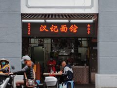 门面-汉记面馆(南华东路店)