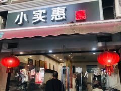 -小实惠嘉(威海路店)