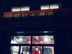 门面-福顺祥大盘鸡(临潼店)