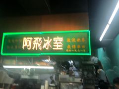 -阿飛冰室(下沙店)