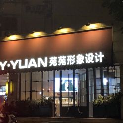 -苑苑发型设计