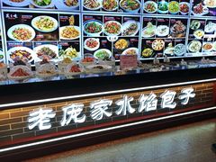 -老庞家水馅包子馆