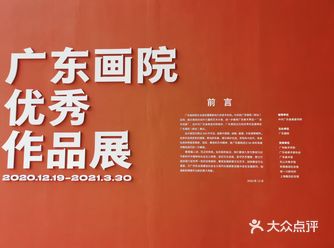 广东画院优秀作品展 （新市展馆，2021