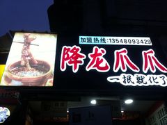 门面-降龙爪爪(建设路2店)