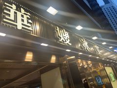 -华嫂冰室(湾仔店)