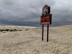 -库伦旗银沙湾旅游景区