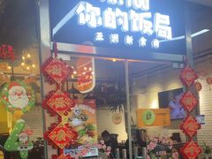 -Hi YOU你的饭局泰餐厅(雍和宫店)