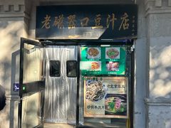 -老磁器口豆汁店(天坛店)