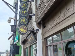 -东伊顺(高银街店)