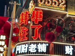 -阿财老铺·老蚌埠龙虾城(华夏总店)
