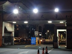 -四川大学(望江校区)