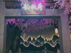 -韵秋荷(宝山龙湖天街店)