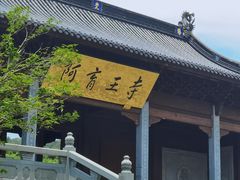 -阿育王寺