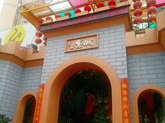 -鹅城