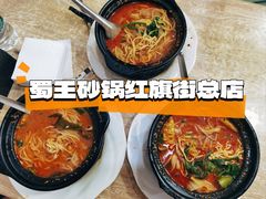 -蜀王砂锅总店