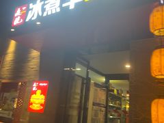 -毛辣果·红酸汤牛肉火锅&冰煮羊(西单店)