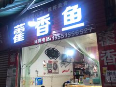 门面-老字号怡玺·藿香雅鱼(20年雅安店)