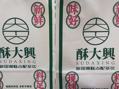 -酥大興·新国潮糕点配茶饮(龙岗万达黑金店)