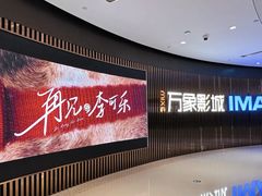 -万象影城(石家庄万象城IMAX激光店)
