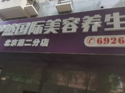 -伊然科技美肤·健康管理中心