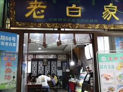 -老白家泡馍(大皮院店)