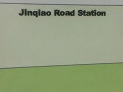 -金桥路(地铁站)