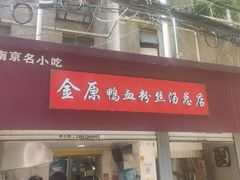 门面-金原鸭血粉丝汤总店(锁金村店)