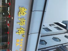 -鲍师傅糕点(观前街店)