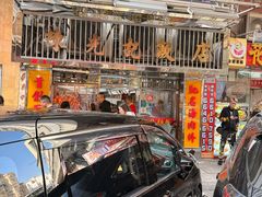 -陈光记烧腊店(罗保博士街店)