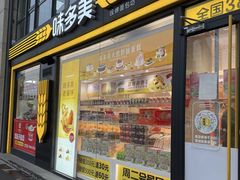 -味多美蛋糕(洋桥店)
