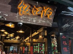 -饭江湖·江湖菜(湖广会馆店)