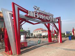 -老浦口1914商业街(江山路店)