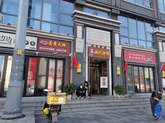 门面-姚记炒肝店(簋街店)