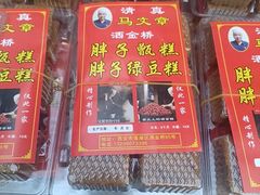-马文章胖子甑糕(洒金桥店)