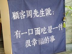 景观位-囿面传统制面馆(中央路店)