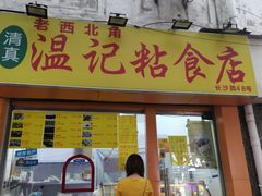 门面-清真老西北角温记粘食店(长沙路店)