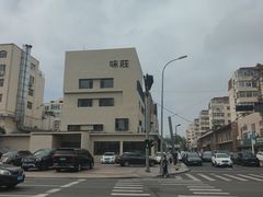 -味莊·青岛菜(云霄路店)