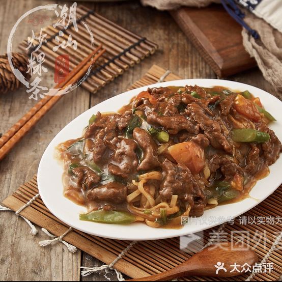 潮汕特色炒粿条·牛肉粿