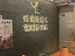-聚宝源(潞城店)